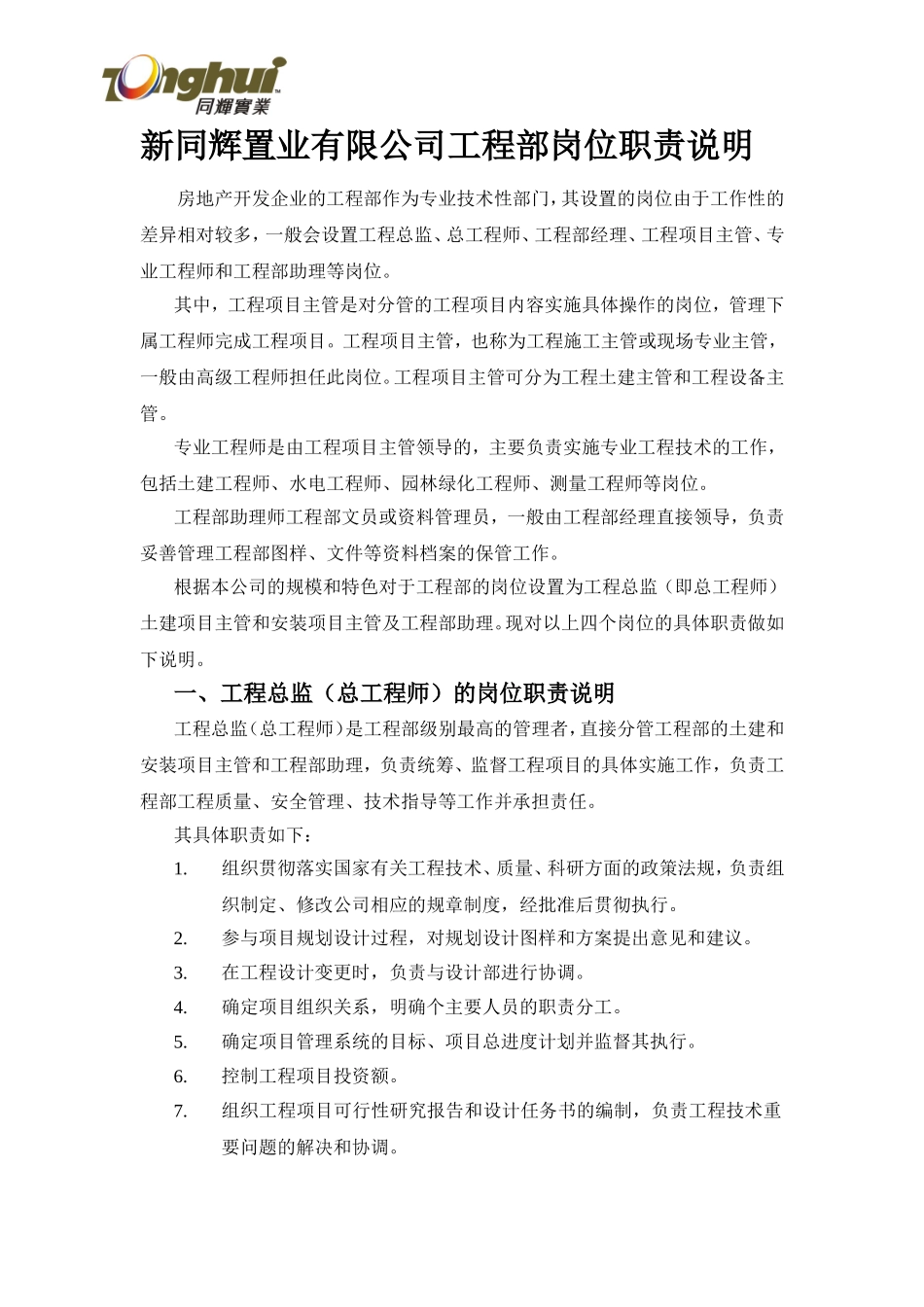 同辉房地产公司安装主管工程师的岗位职责_第1页