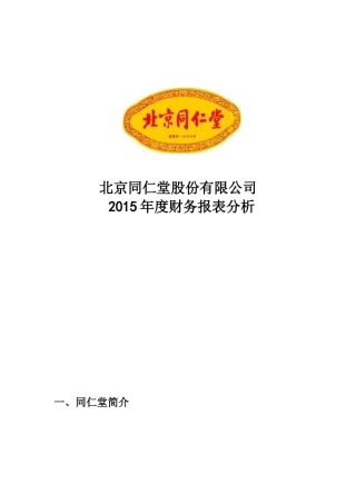 同仁堂2015年财务报表分析