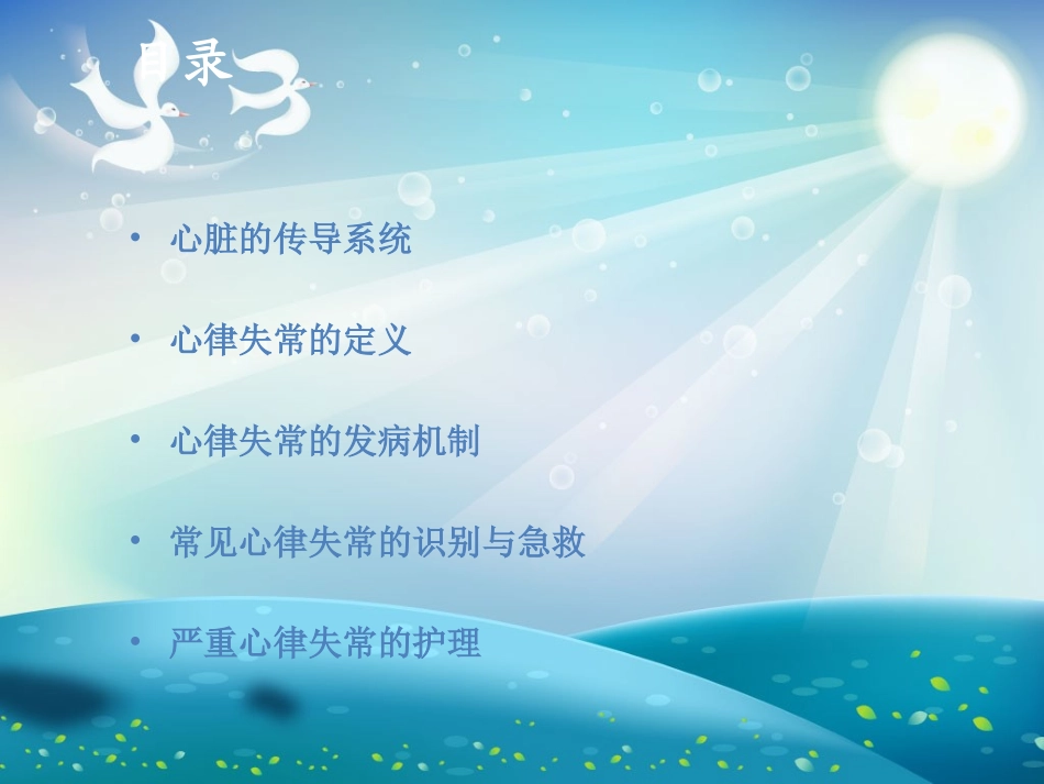 常见心律失常及急救护理课件_第1页