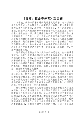 毒液致命守护者观后感