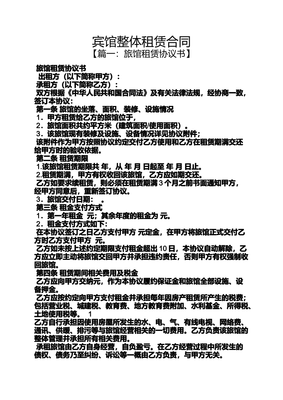合同范本之宾馆整体租赁合同_第1页