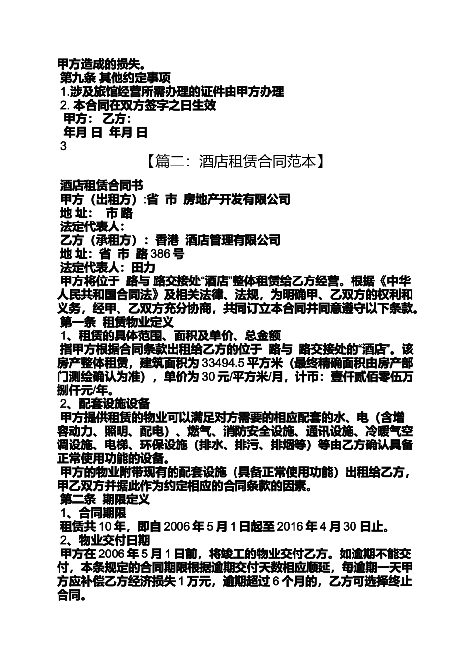 合同范本之宾馆整体租赁合同_第3页