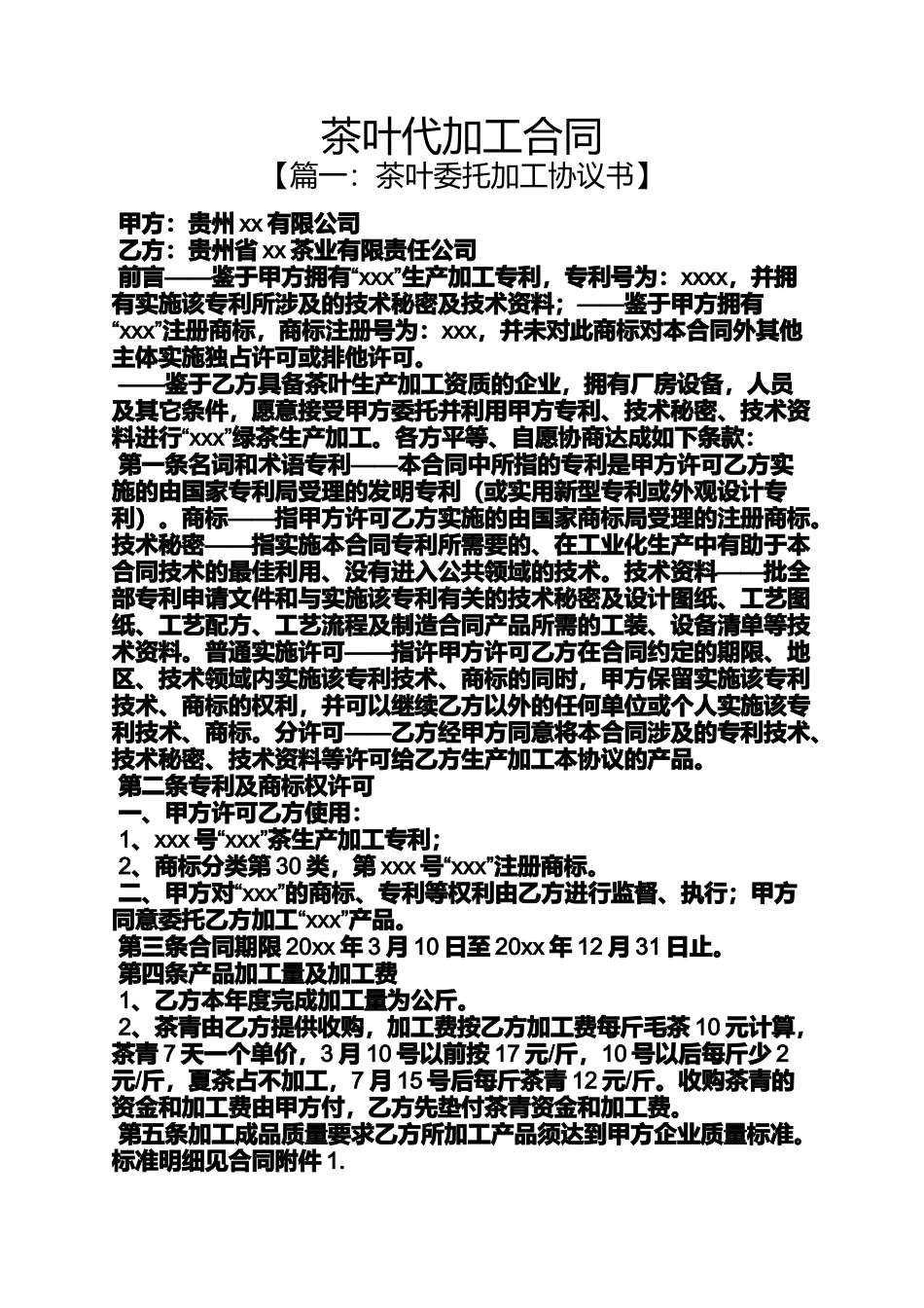 合同范本之茶叶代加工合同_第1页
