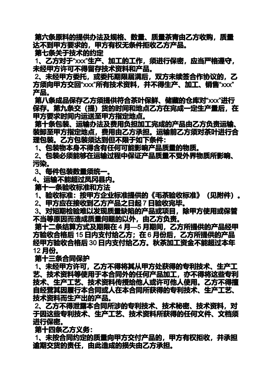合同范本之茶叶代加工合同_第2页