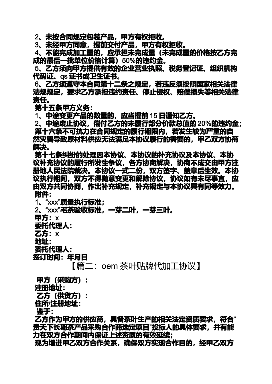 合同范本之茶叶代加工合同_第3页