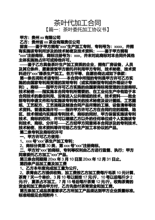 合同范本之茶叶代加工合同