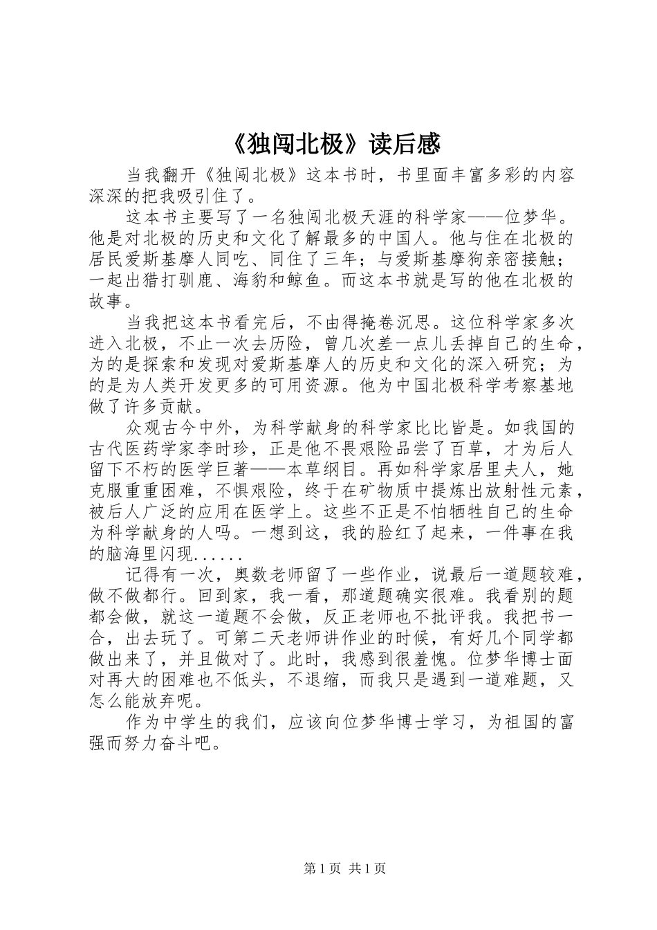 独闯北极读后感_第1页