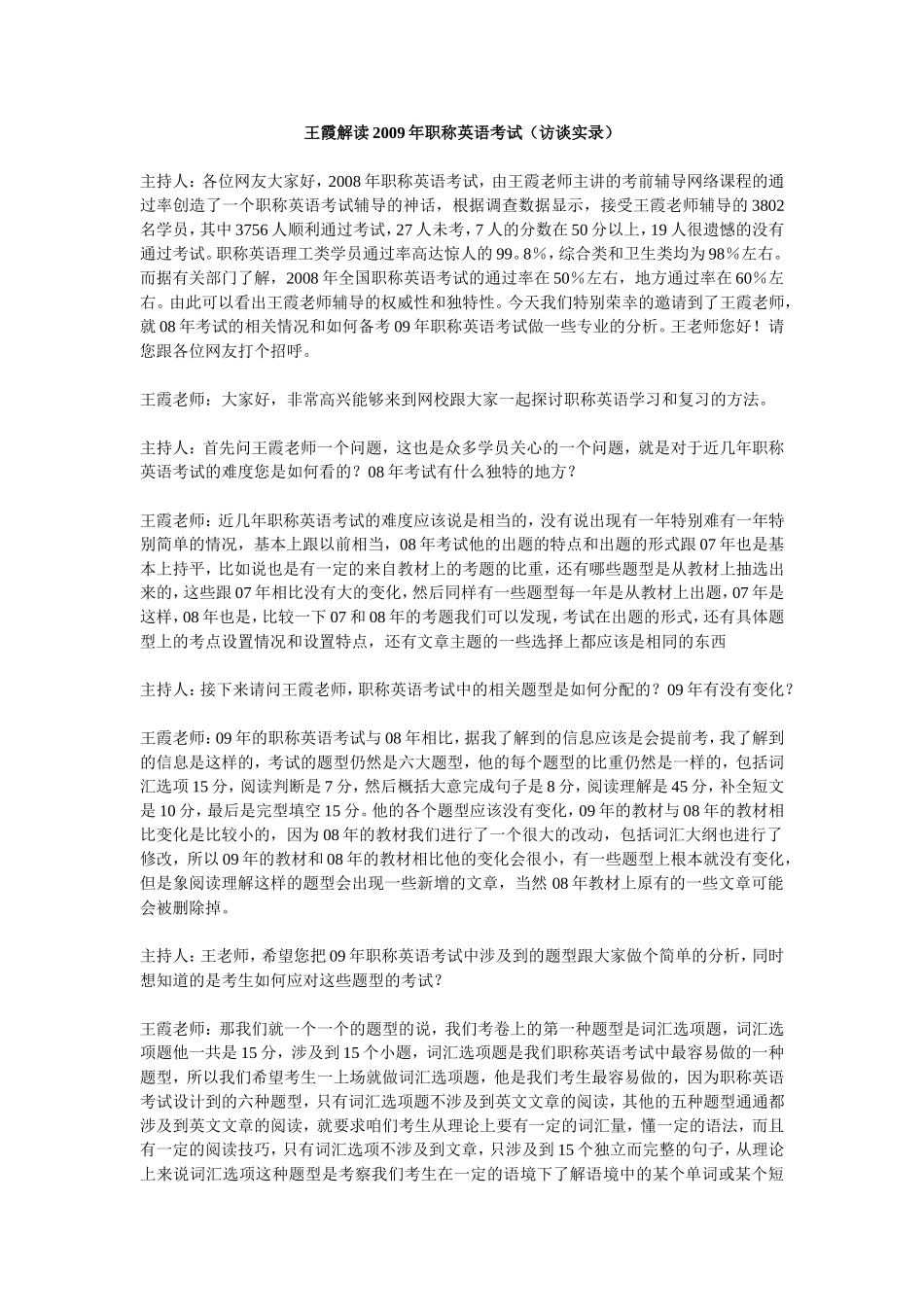 名师王霞解读历年职称英语考试09年访谈实录_第1页