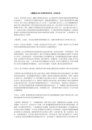 名师王霞解读历年职称英语考试09年访谈实录