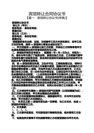 合同范本之宾馆转让合同协议书