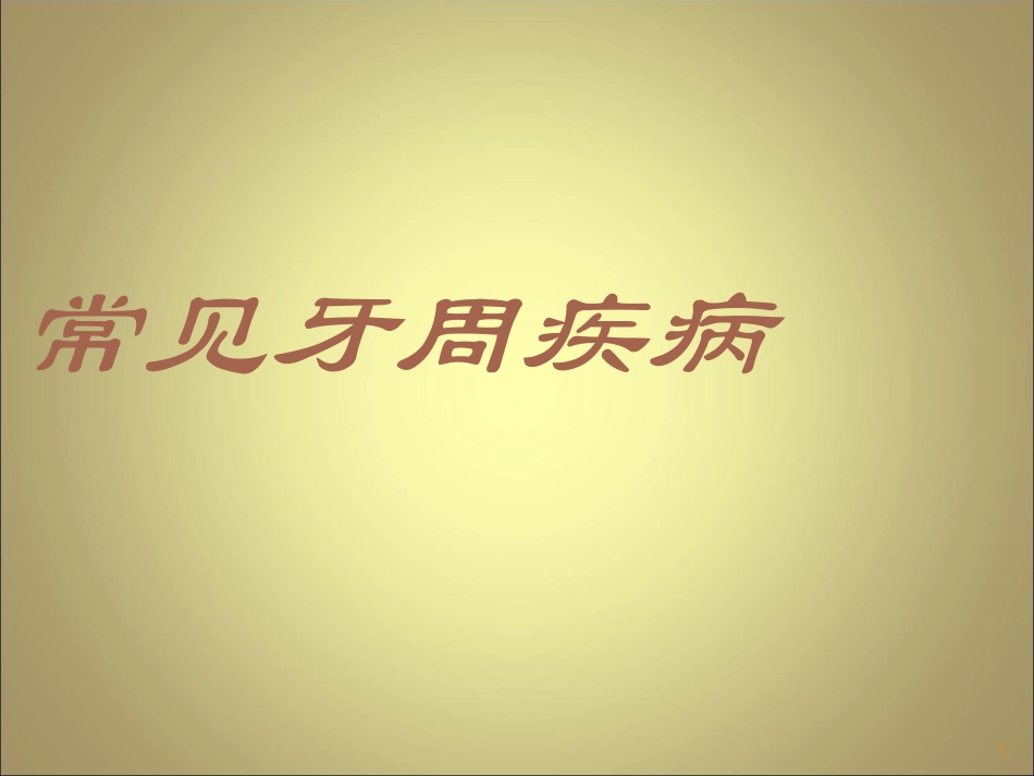 常见牙周疾病课件_第1页