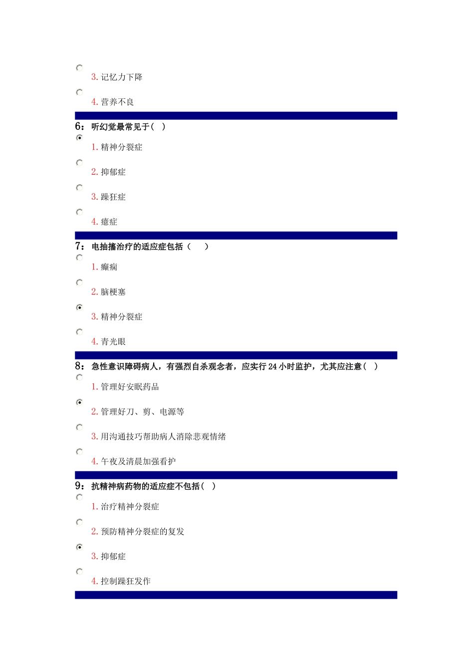 吉林大学精神科护理学答案_第2页