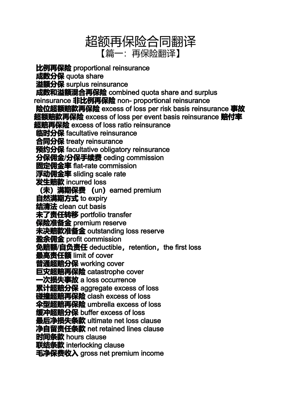 合同范本之超额再保险合同翻译_第1页