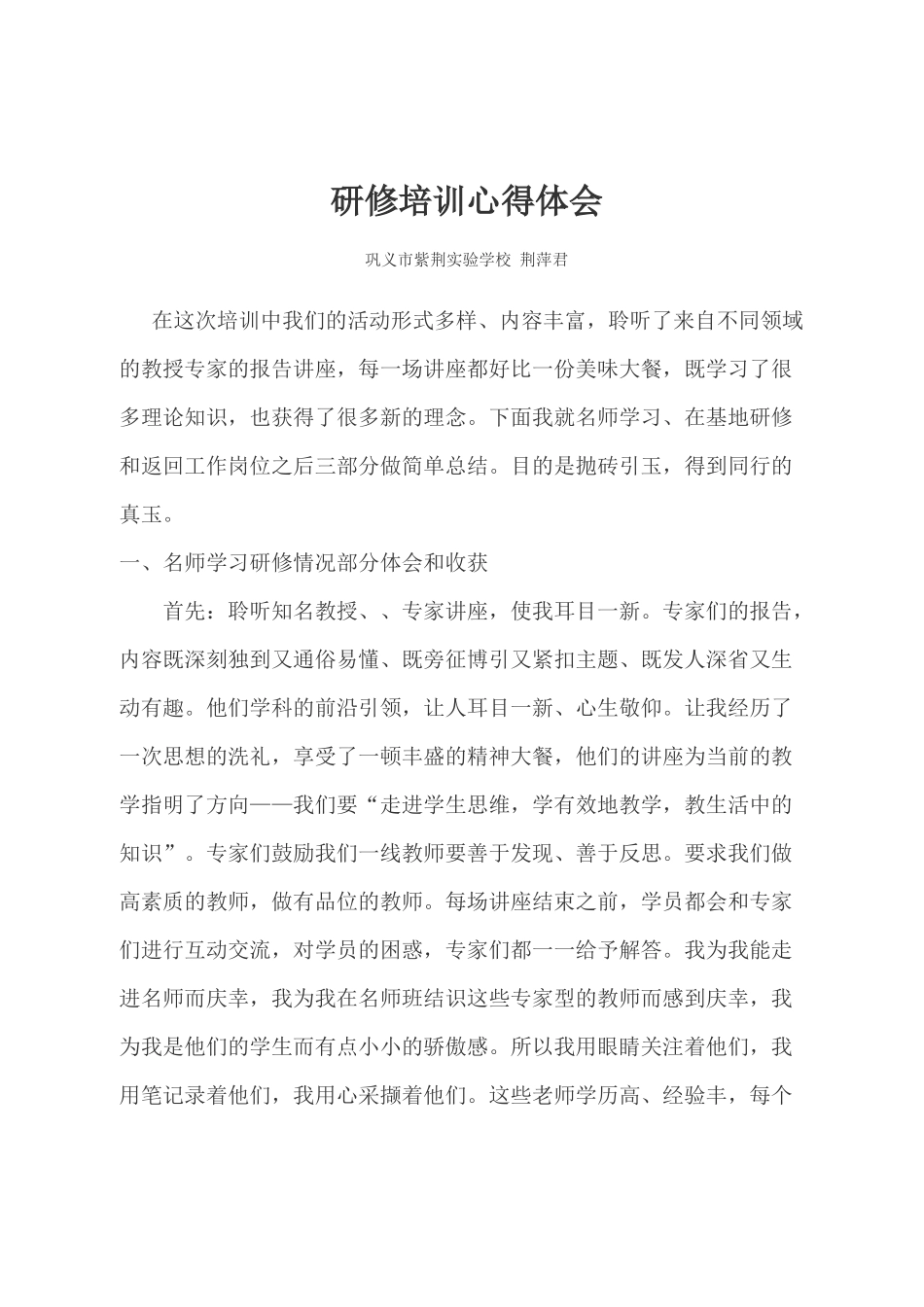 名师研修培训心得体会_第1页