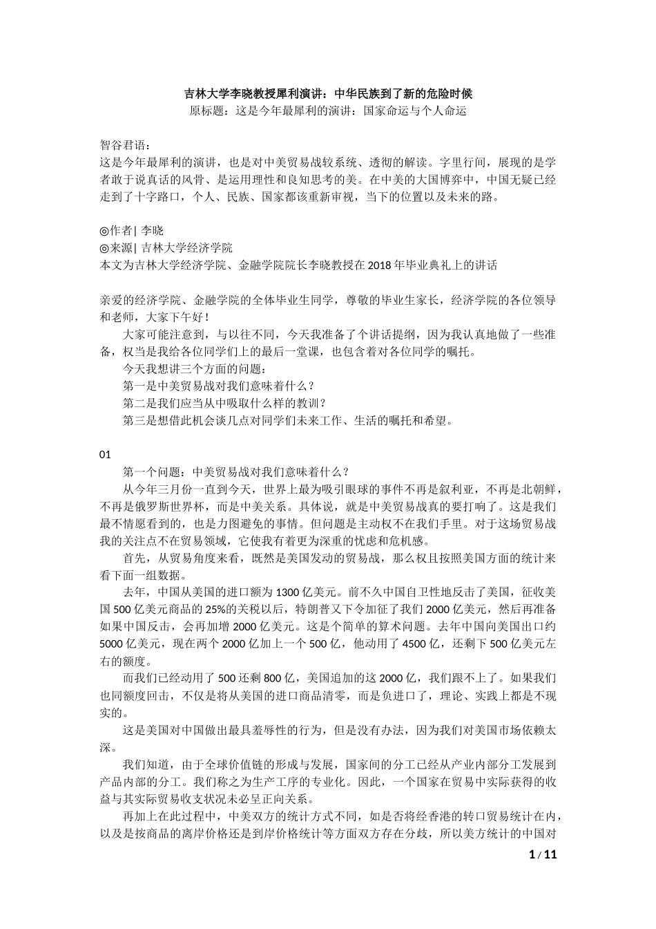 吉林大学李晓教授犀利演讲：中华民族到了新的危险时候_第1页