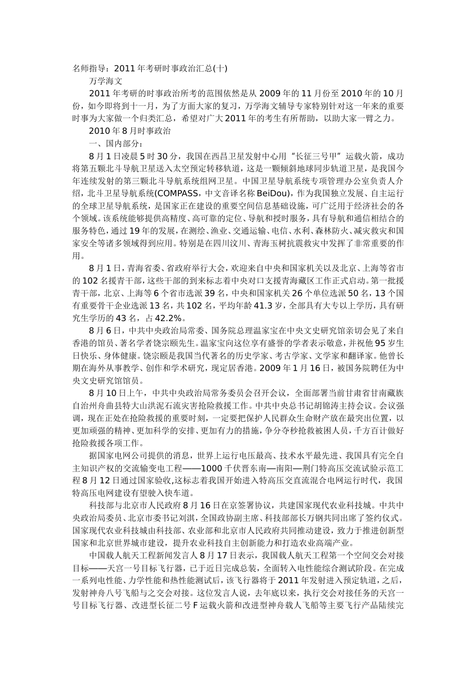 名师指导：2011年考研时事政治汇总(十)_第1页