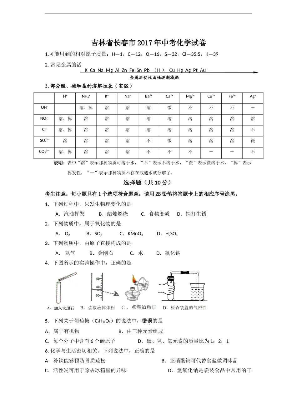 吉林省长春市2017年中考化学试卷及答案(WORD版)_第1页