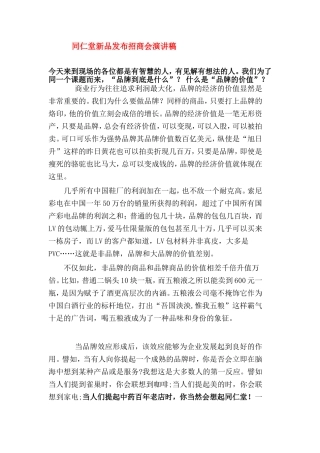 同仁堂瑾贵人私密护理凝胶发布会招商演讲稿