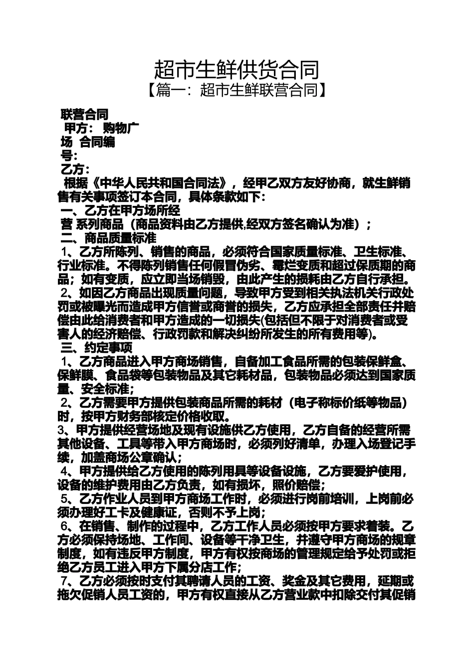 合同范本之超市生鲜供货合同_第1页