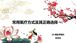 常见氧疗方式及其选择课件