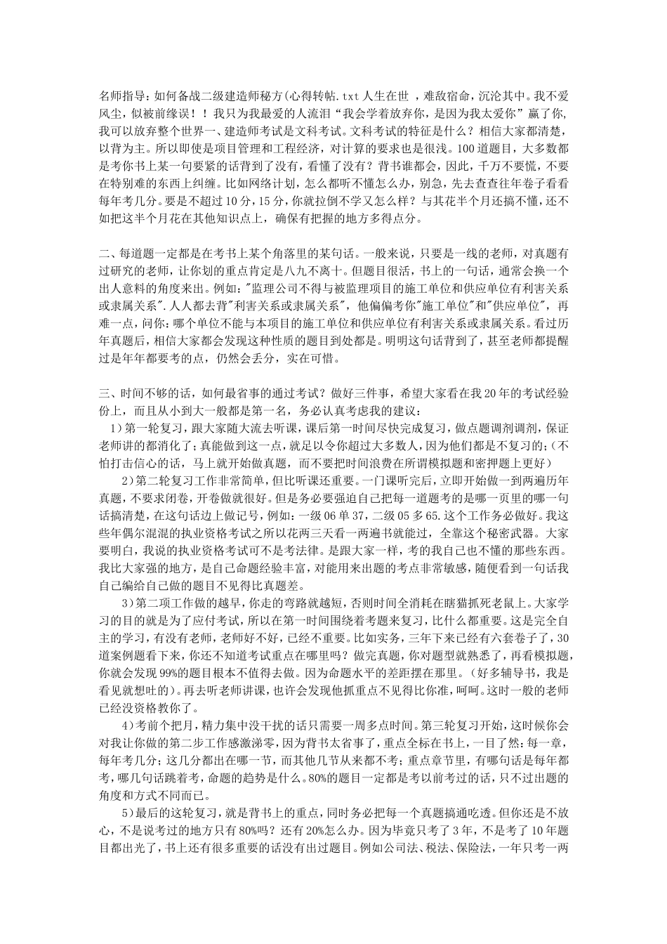 名师指导：如何备战二级建造师秘方(心得转帖_第1页