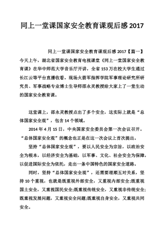 同上一堂课国家安全教育课观后感2017