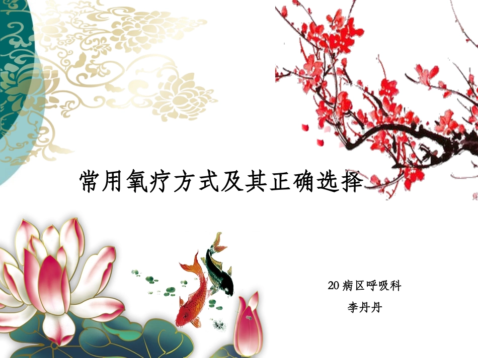 常见氧疗方式及其选择课件课件_第1页