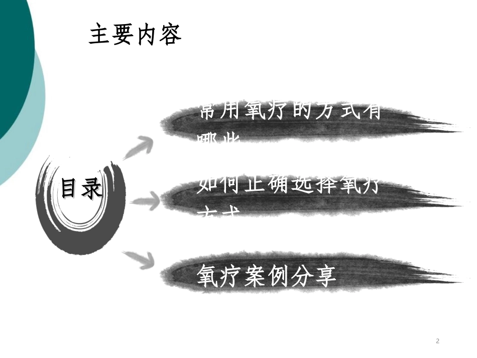 常见氧疗方式及其选择课件课件_第2页