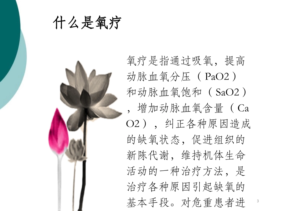 常见氧疗方式及其选择课件课件_第3页