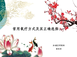 常见氧疗方式及其选择课件课件
