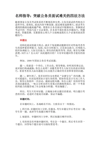 名师指导：突破公务员面试难关的四法方法