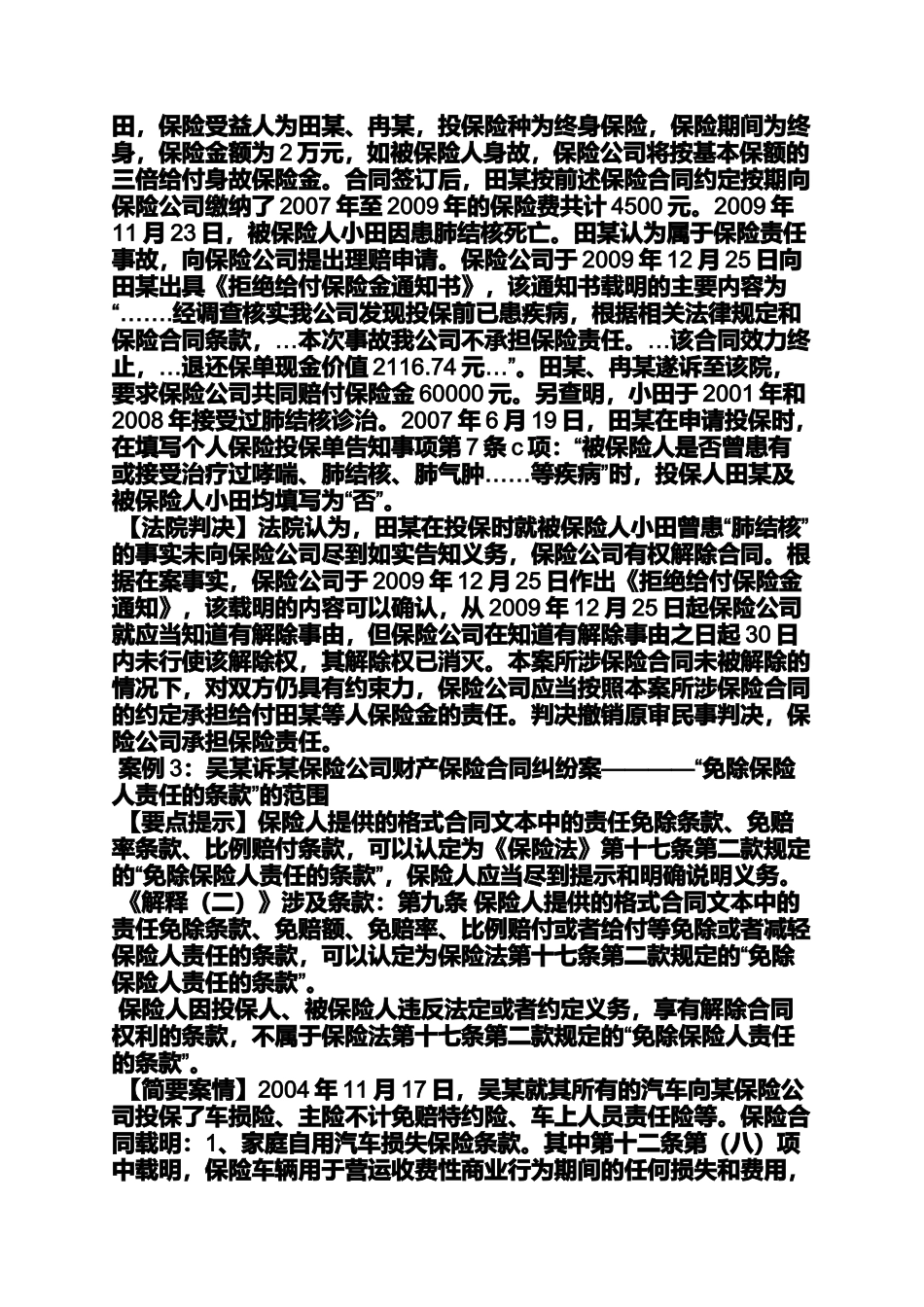 合同范本之车辆保险合同纠纷案例_第2页