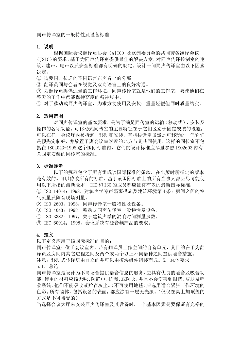 同声传译室的一般特性及设备标准_第1页