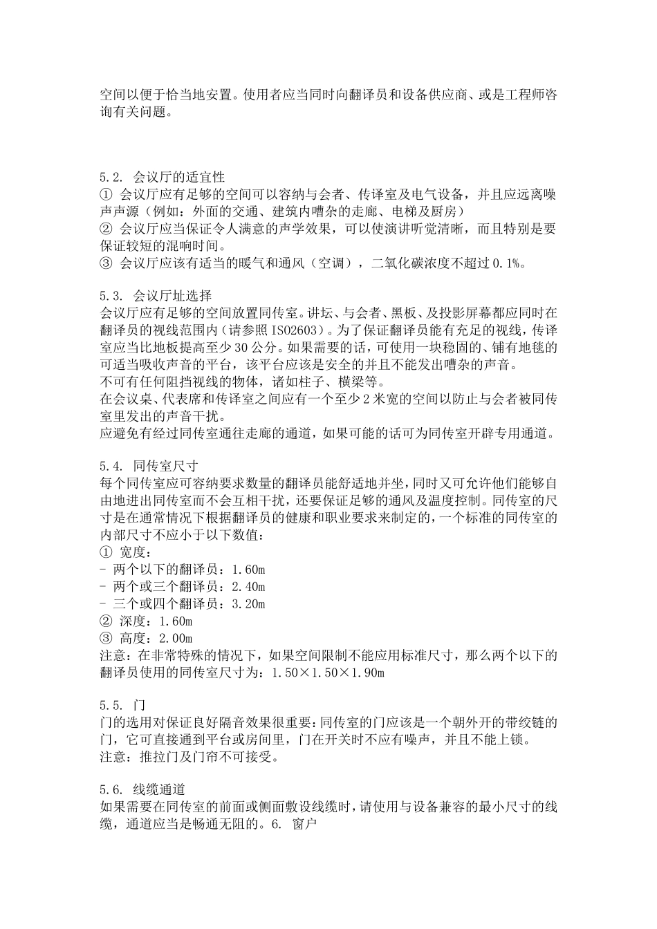 同声传译室的一般特性及设备标准_第2页
