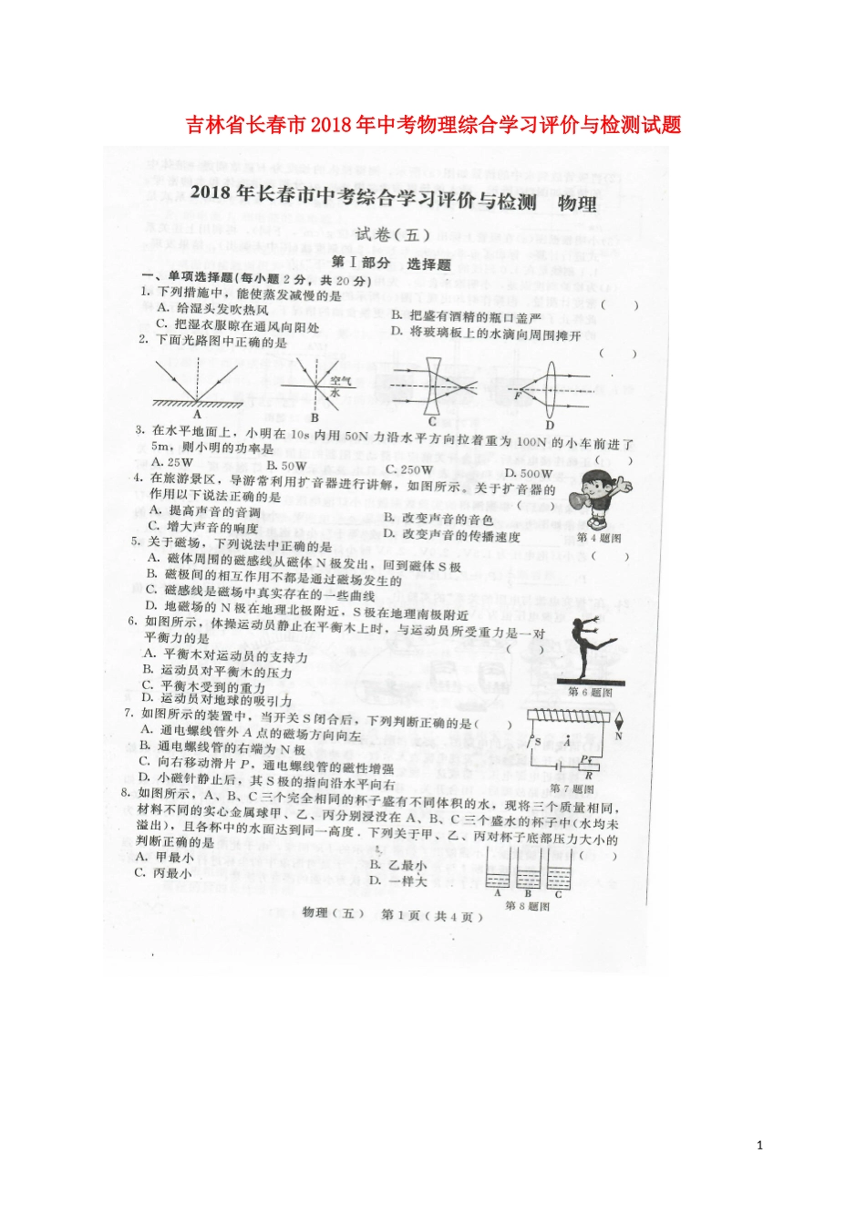 吉林省长春市2018年中考物理综合学习评价与检测试题(五-扫描版)_第1页