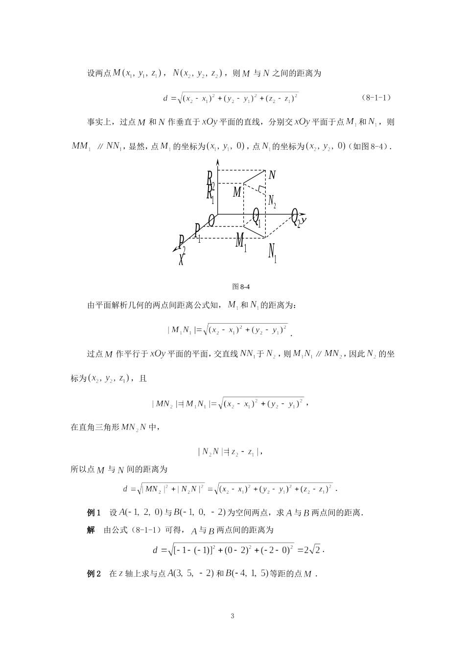 同济大学(高等数学)-第八章-向量代数与解析几何_第3页