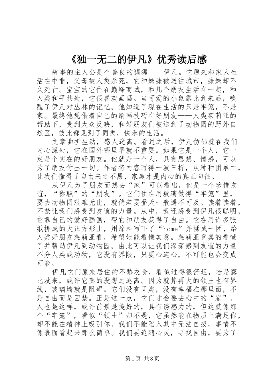 独一无二的伊凡优秀读后感_第1页
