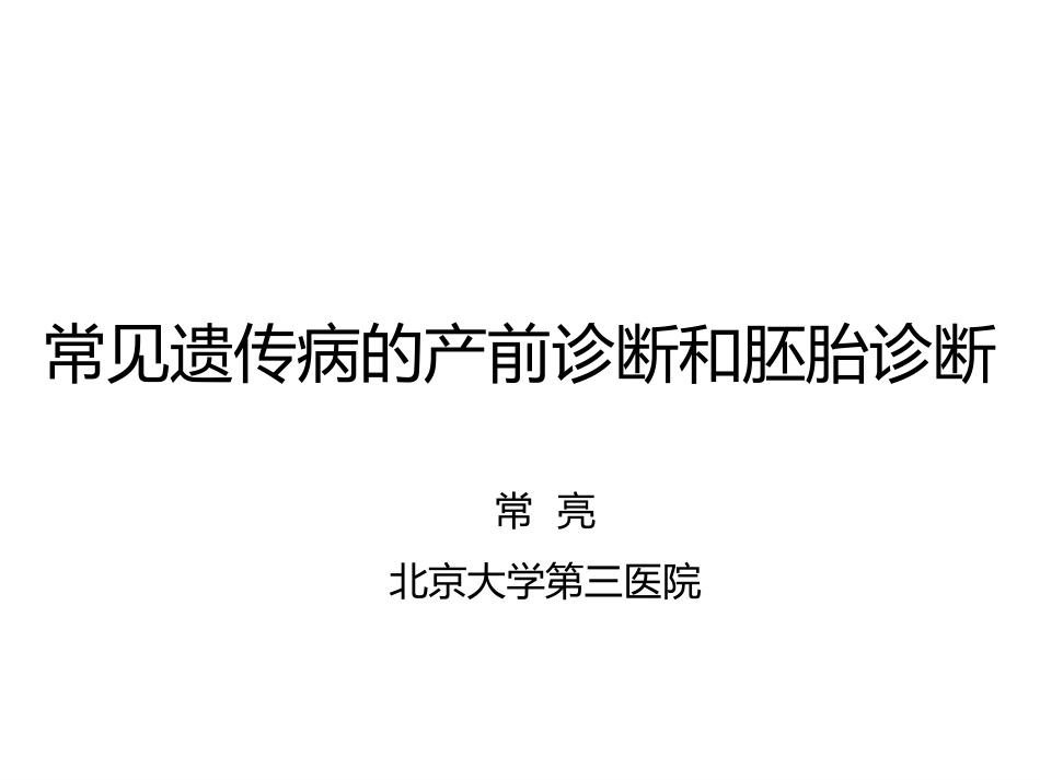 常见遗传病的产前诊断和胚胎诊断_第1页