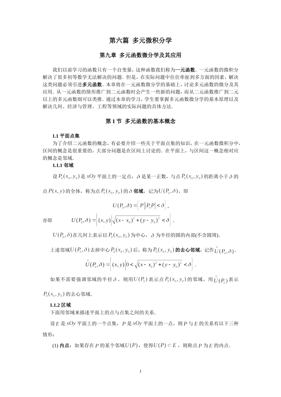 同济大学(高等数学)-第六篇-多元微积分学_第1页