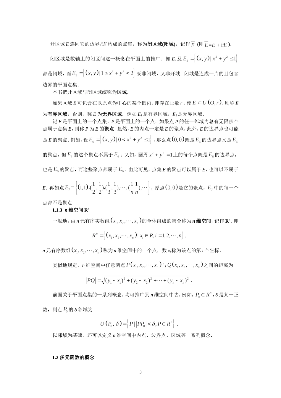 同济大学(高等数学)-第六篇-多元微积分学_第3页