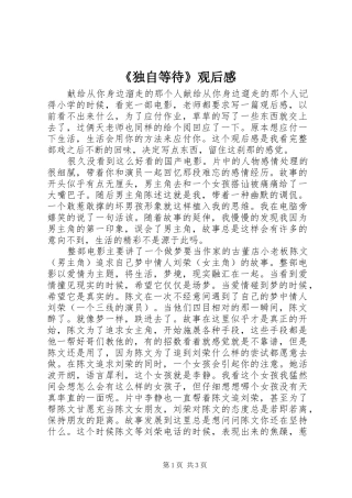 独自等待观后感