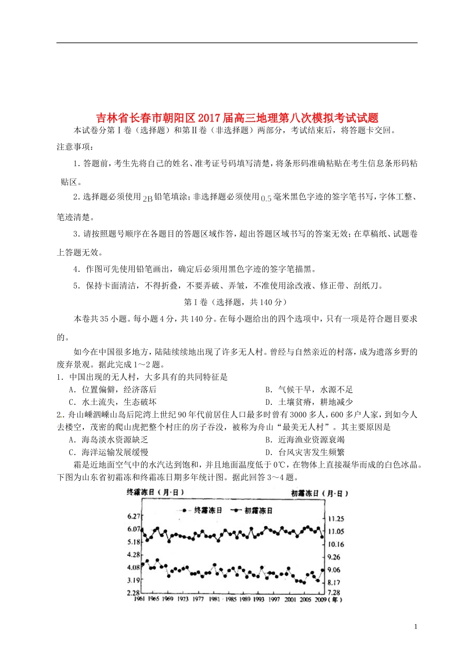 吉林省长春市朝阳区17届高三地理第八次模拟考试试题_第1页