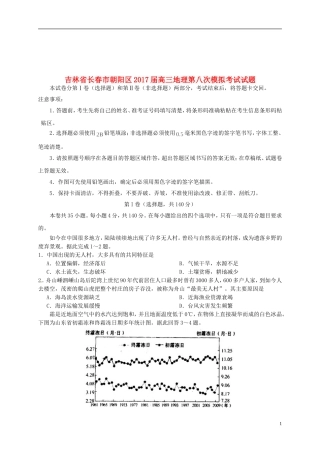 吉林省长春市朝阳区17届高三地理第八次模拟考试试题