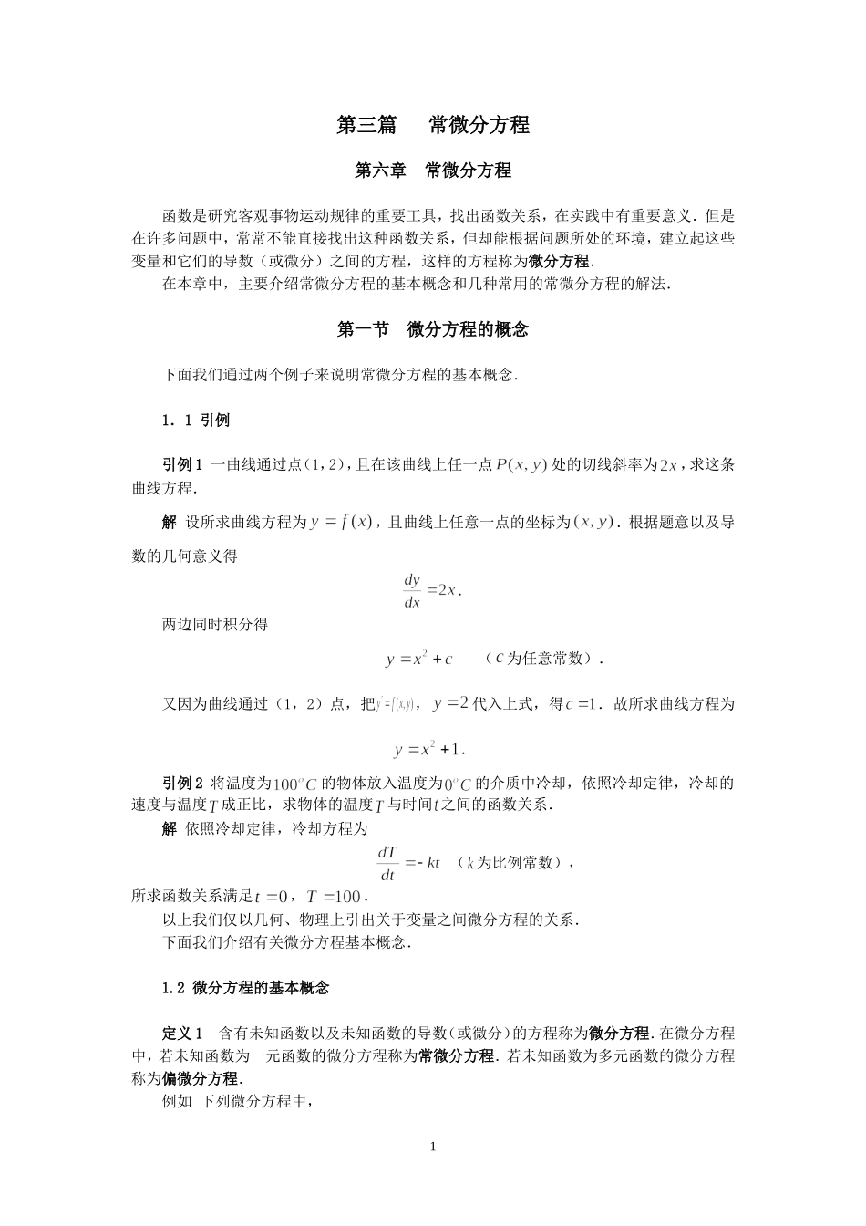 同济大学(高等数学)-第三篇-常微分方程_第1页
