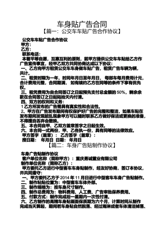 合同范本之车身贴广告合同