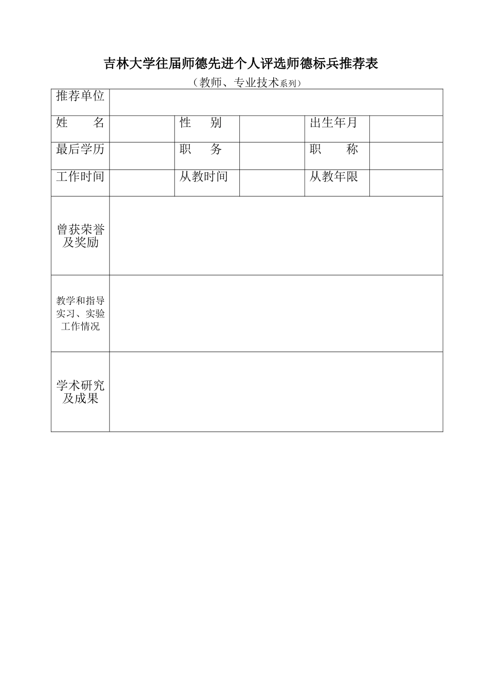 吉林大学师德先进个人评选推荐表_第3页