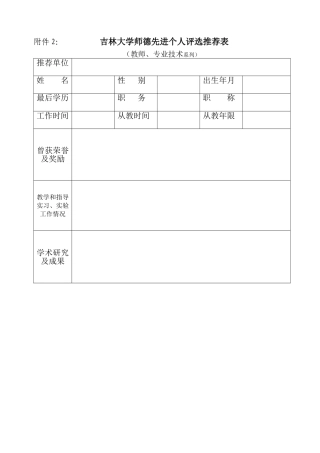 吉林大学师德先进个人评选推荐表