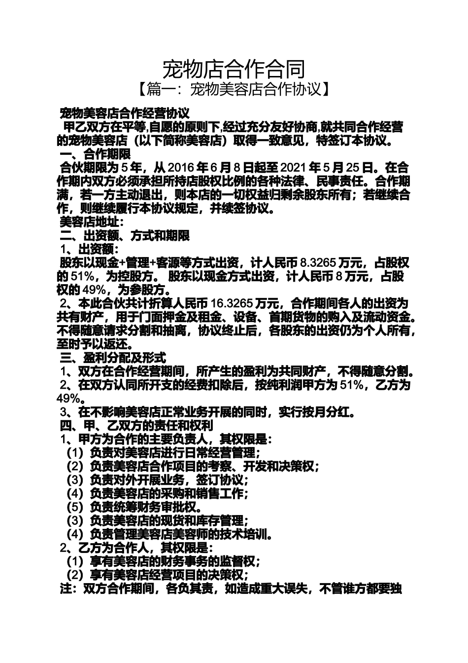 合同范本之宠物店合作合同_第1页