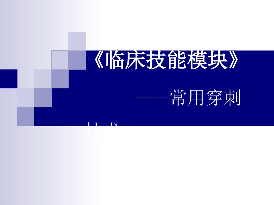 常用穿刺技术培训_第1页