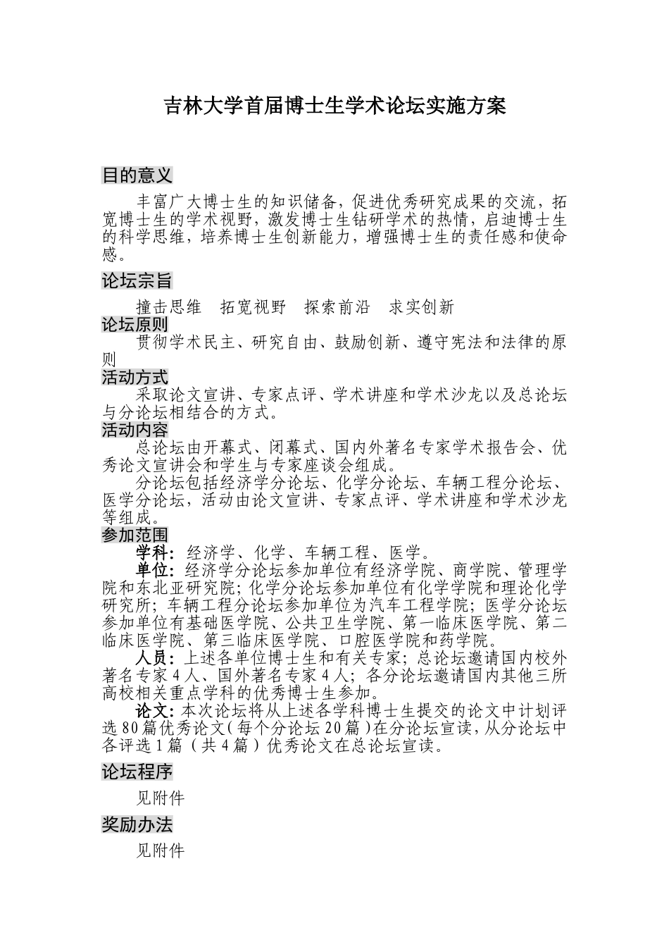 吉林大学首届博士生学术论坛实施方案_第1页